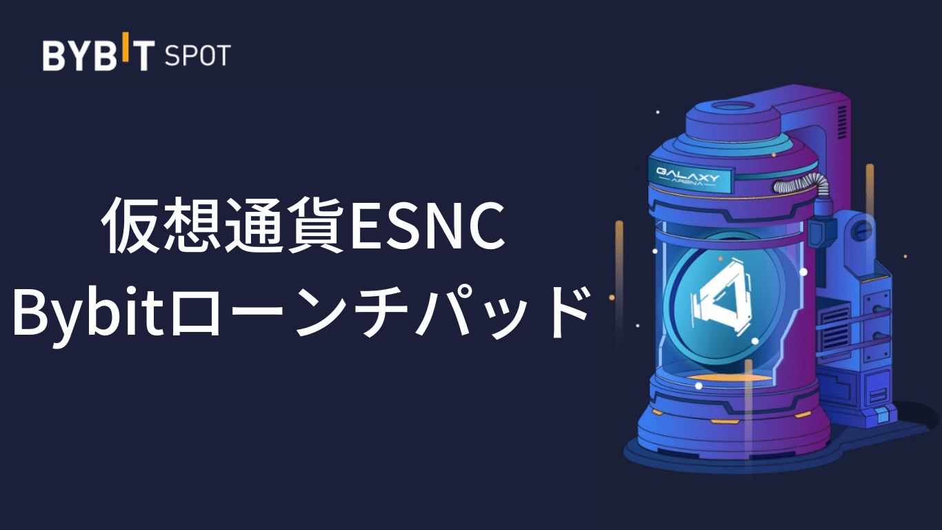 必勝法】仮想通貨ESNCがBybitでローンチパッド！特徴や参加方法を解説 - ZENISM