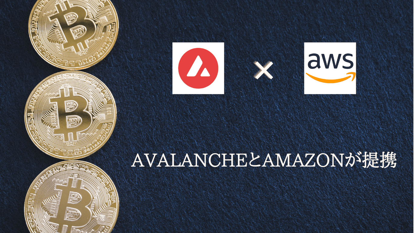 Avalanche(AVAX)がamazonと提携。ノード運営がAWSで可能に。 - ZENISM