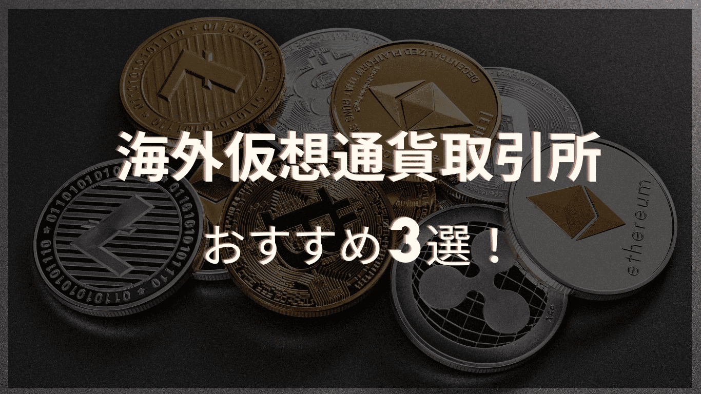 厳選】海外仮想通貨取引所おすすめランキングベスト3！選び方や注意点なども解説 - ZENISM